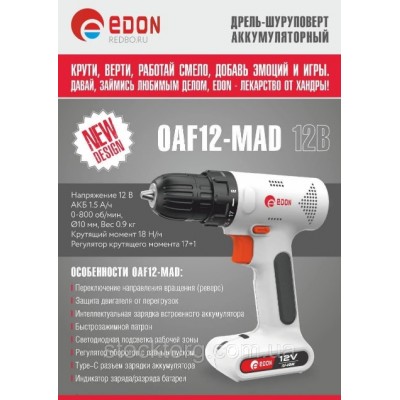 Дрель-шуруповерт "Edon OAF12-MAD" 12В, 800 об/мин, 15 Н*м, 1,5 А/ч Дрель-шуруповерт "Edon OAF12-MAD" 12В, 800 об/мин, 15 Н*м, 1,5 А/ч